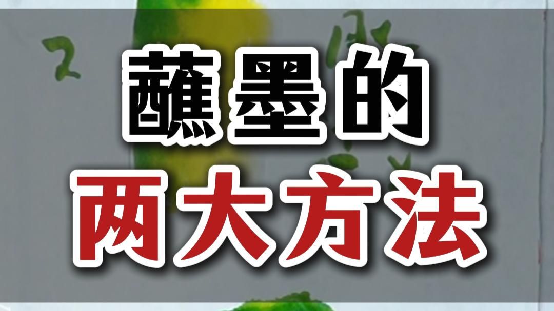 591国画必学蘸墨的两大方法