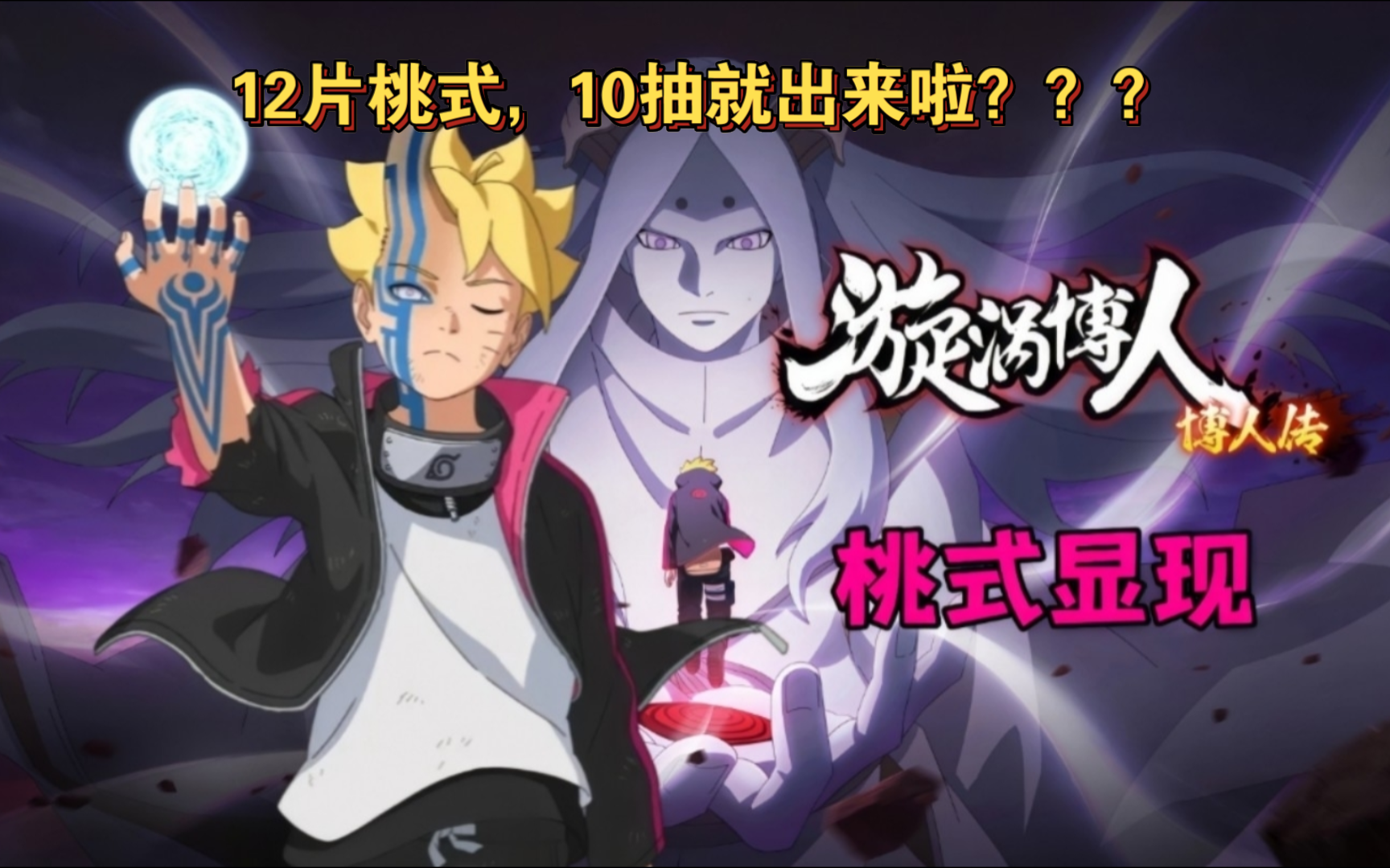 12片漩涡博人桃式,10抽就出来啦?欧皇附体!