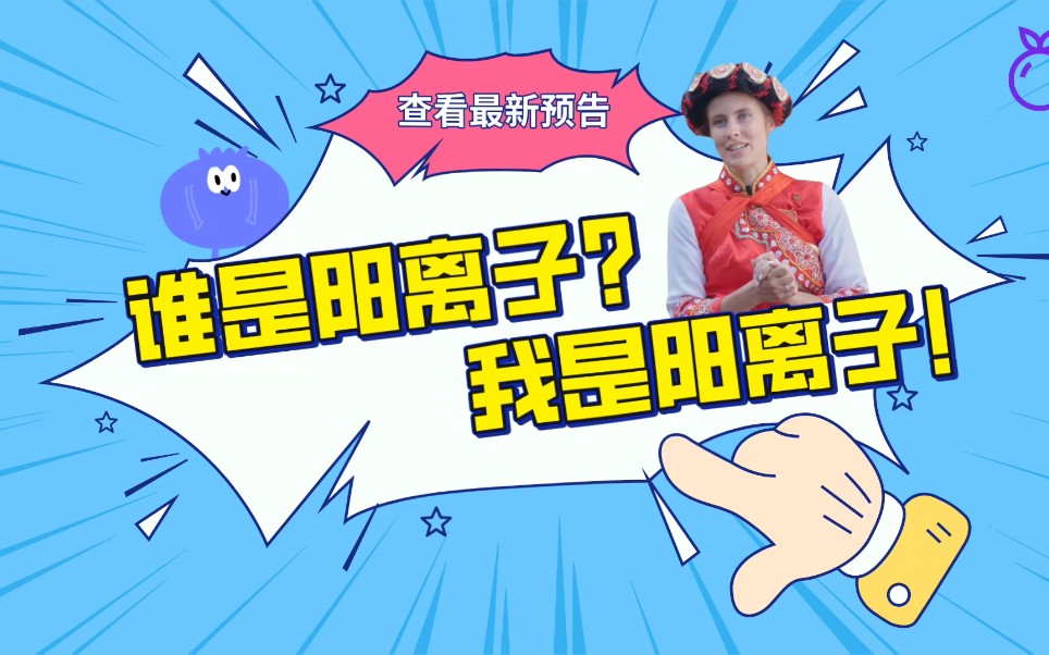 谁是阳离子?我是阳离子!哔哩哔哩bilibili