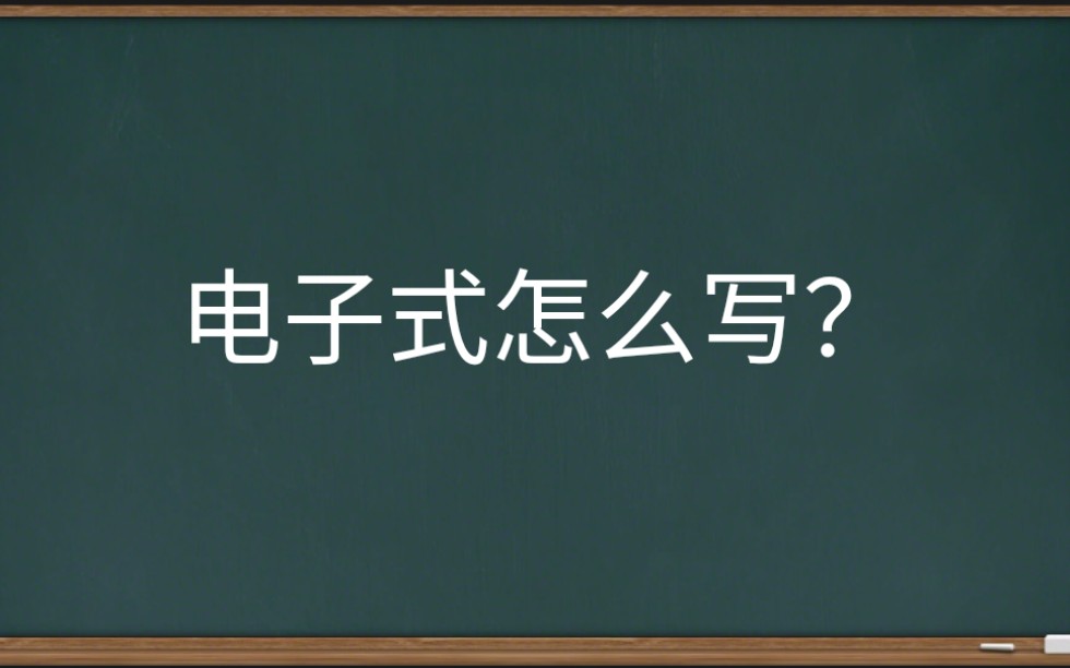 【高中化学】电子式的书写(化学小莫)(中文字幕)哔哩哔哩bilibili