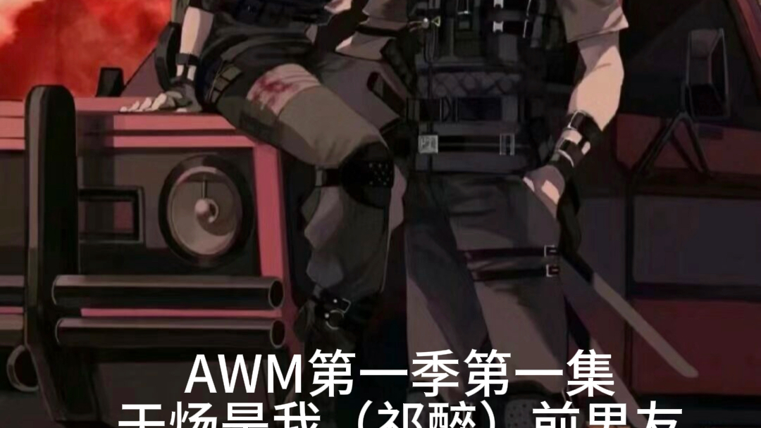 awm广播剧需要完整版的姐妹联系我哟