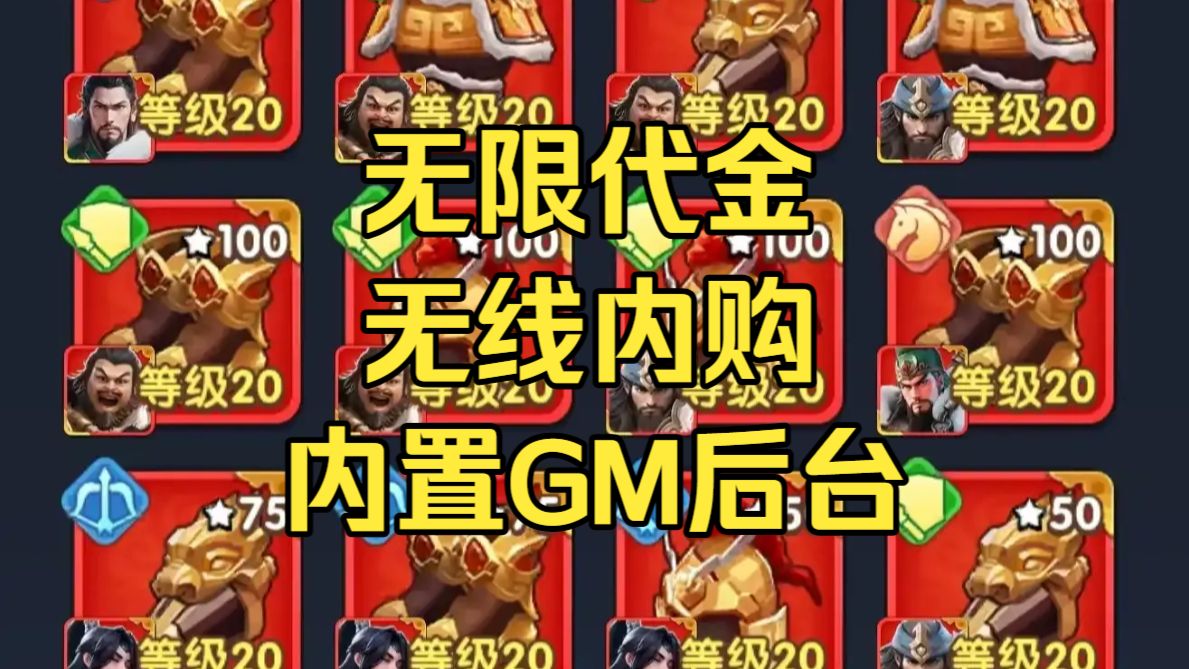 【三国冰河时代】最新版本 无限代金，内购，内置GM后台，直接玩到爽，一键三连免费分享！