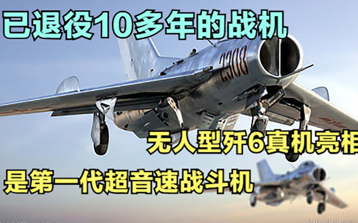 已退役10多年的战机,无人型歼6真机亮相?是第一代超音速战斗机哔哩哔哩bilibili