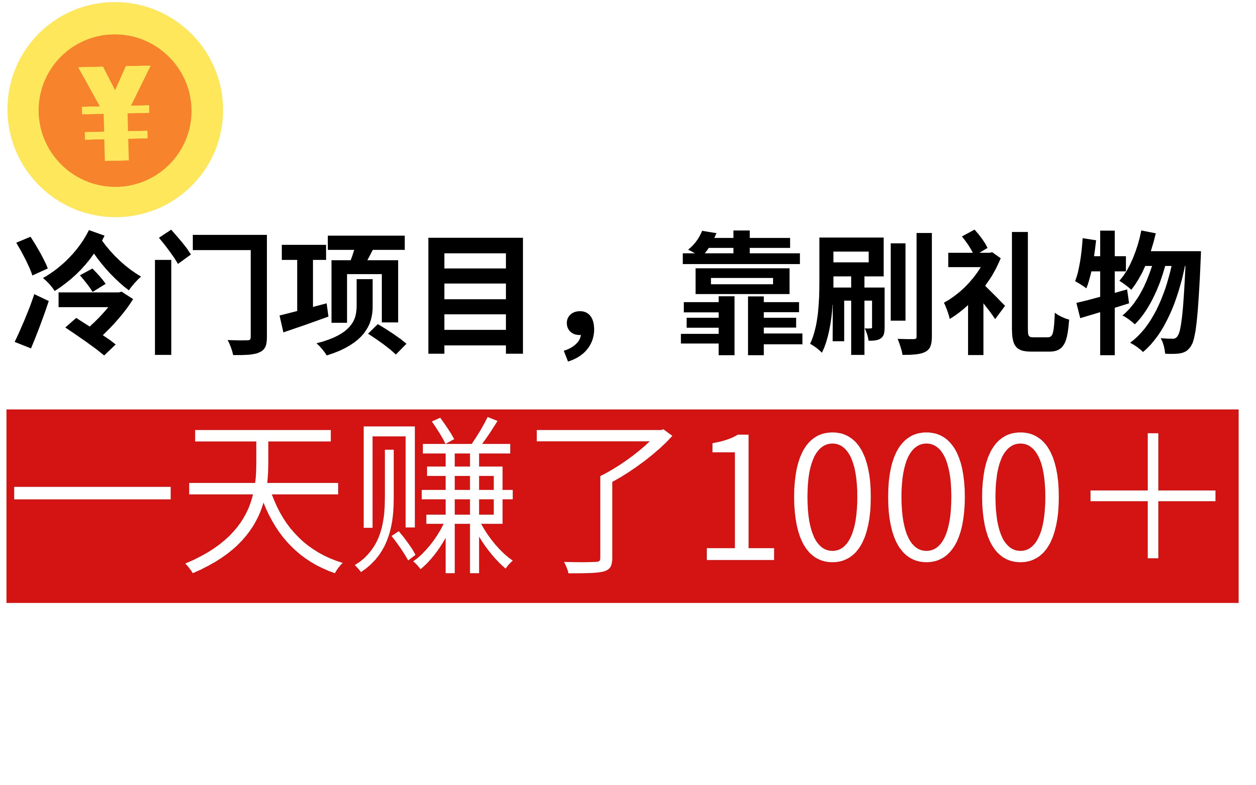 冷门项目,靠直播刷礼物,一天赚了1000+哔哩哔哩bilibili