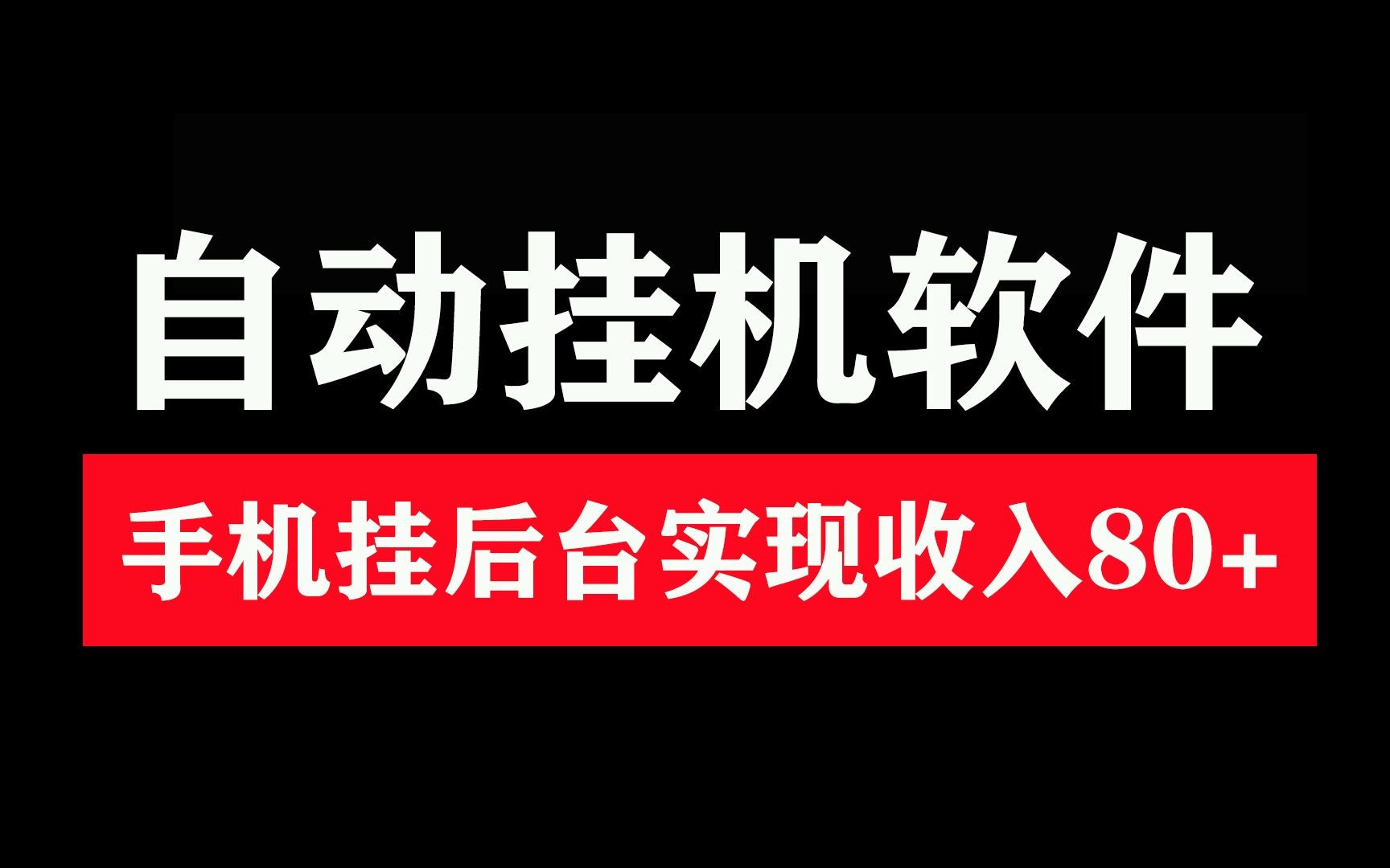 这个自动G机项目,一部手机空闲的时候可以赚点米,!哔哩哔哩bilibili