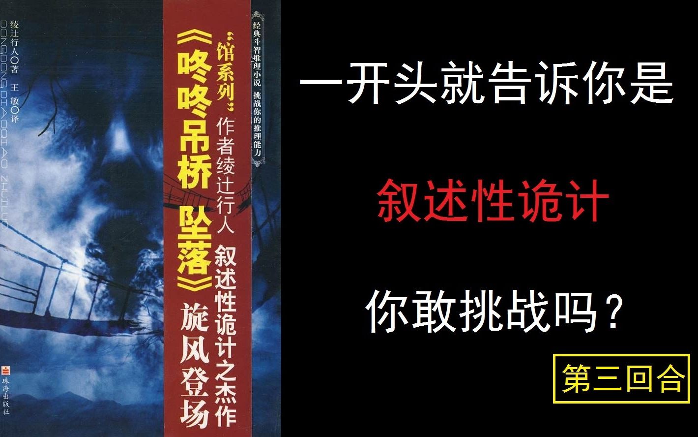 【咚咚吊桥坠落】【观众挑战 你敢来吗】绫辻行人推理大师的噩梦 叙述性诡计短篇连作!03哔哩哔哩bilibili