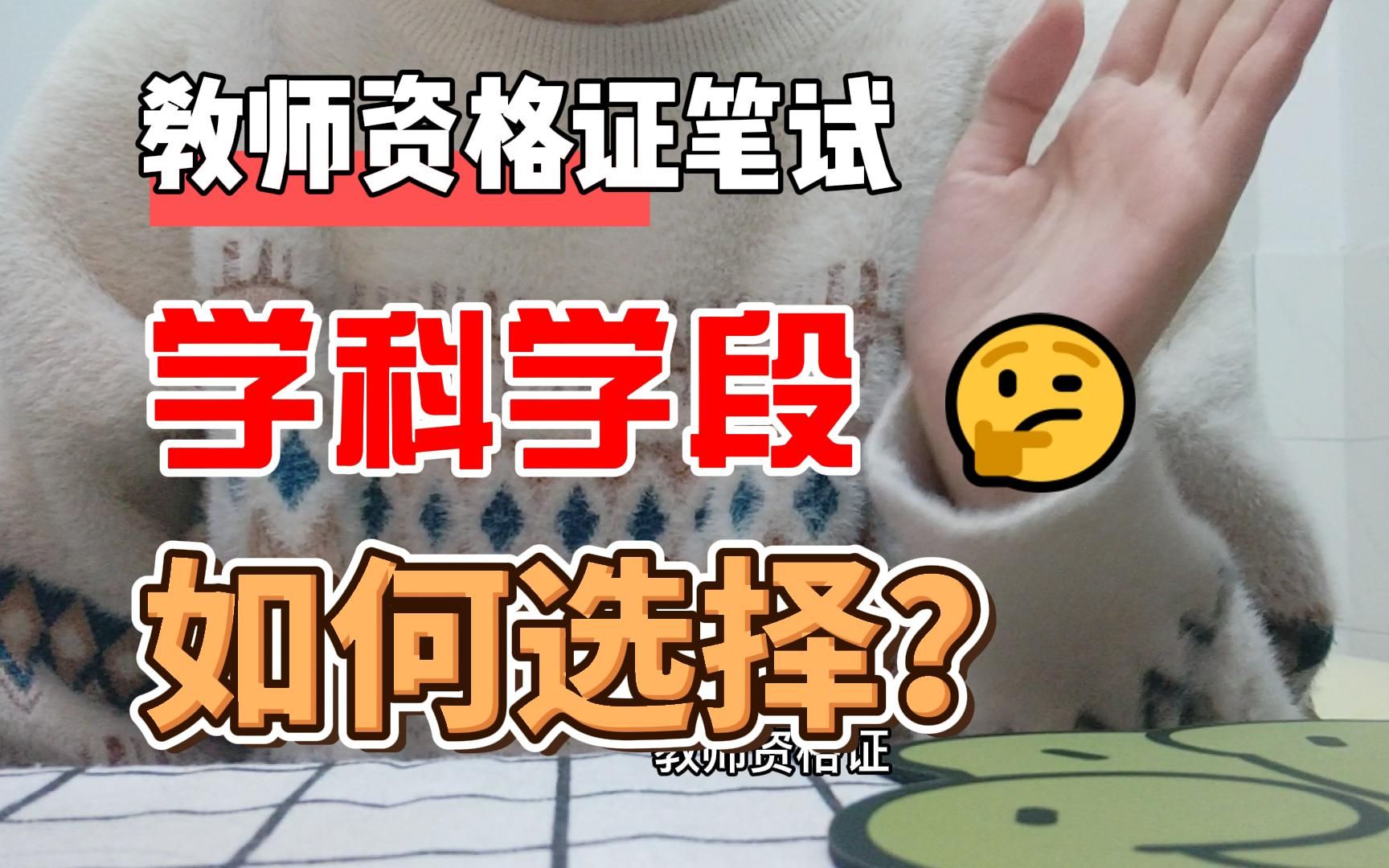 教资笔试报考学科学段随便选就行了?到底如何选择?教师资格证笔试报考 报名 科目一综合素质 科目二教育知识与能力 科目三学科知识与教学能力 报考指南...