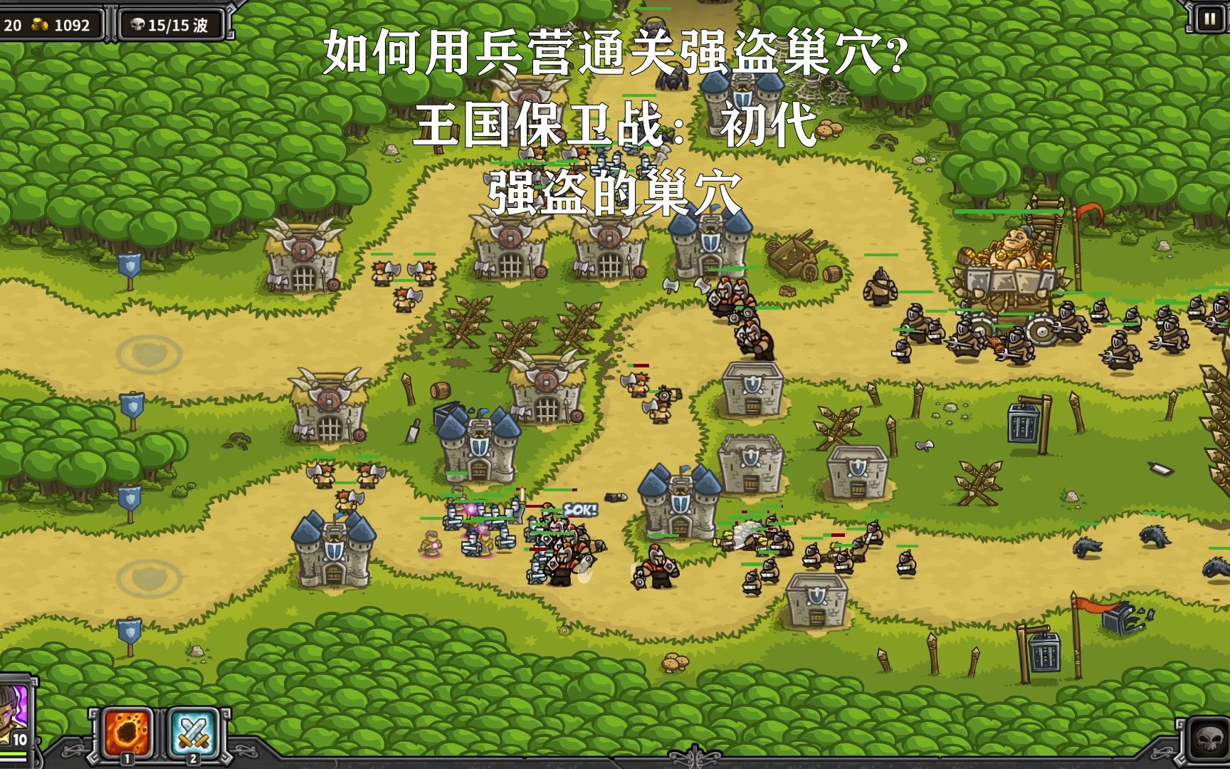 如何用全兵营通关最高难度强盗巢穴?【王国保卫战初代】强盗的巢穴