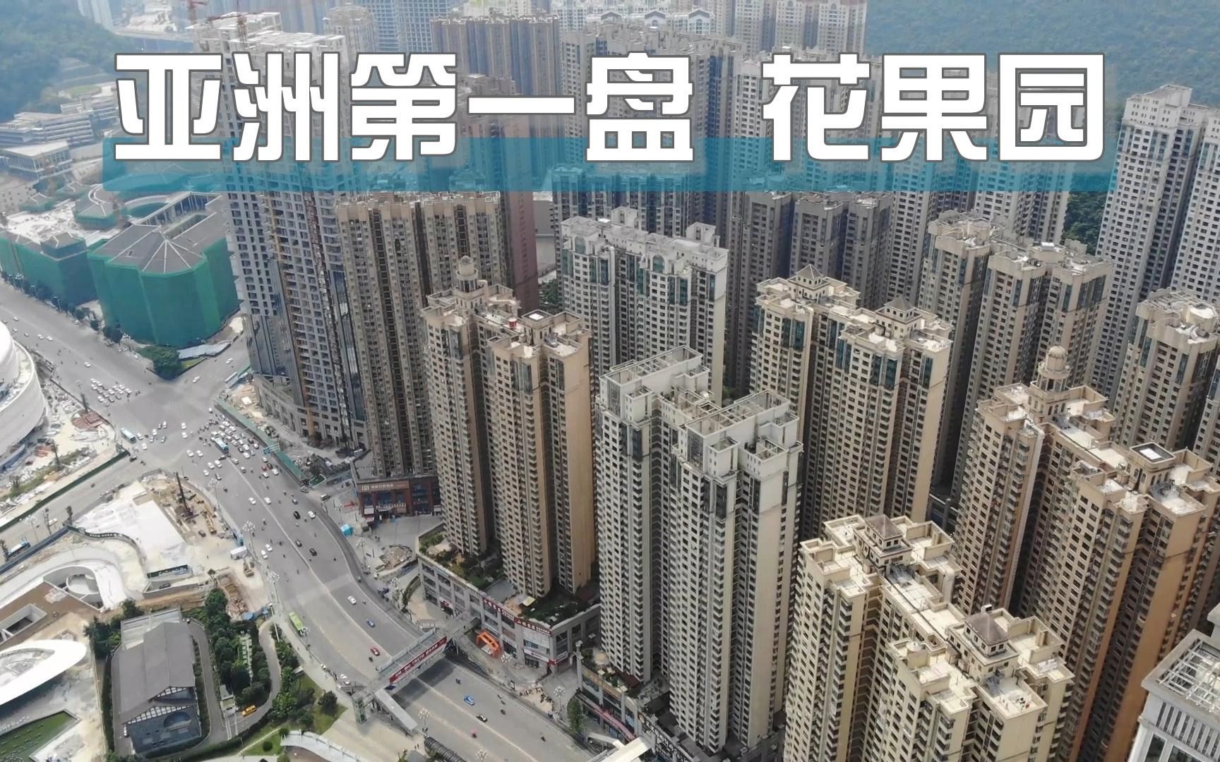 [图]鸟瞰花果园 亚洲第一大盘 钢筋水泥的城市