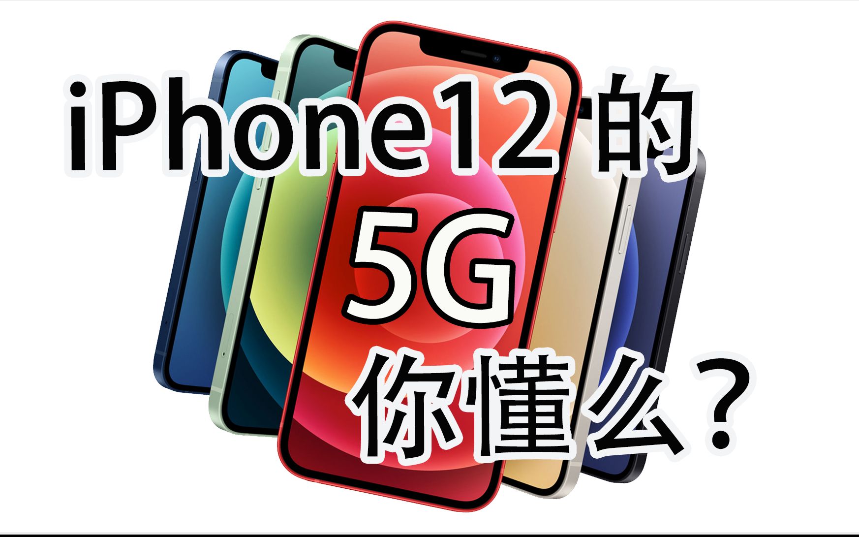 iPhone12的5G你懂么?告诉你国行iPhone12为什么只支持一种5G标准!哔哩哔哩bilibili