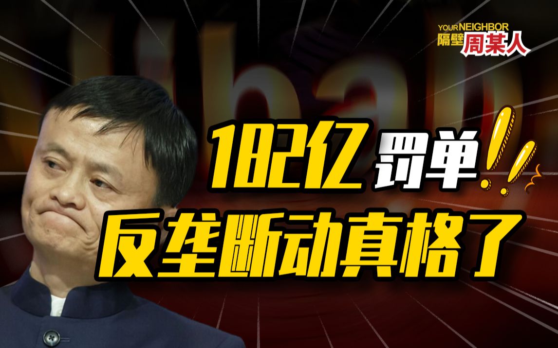 付款182亿马云安全了,互联网大佬改邪归正,再次迎战谷歌我们能赢?哔哩哔哩bilibili