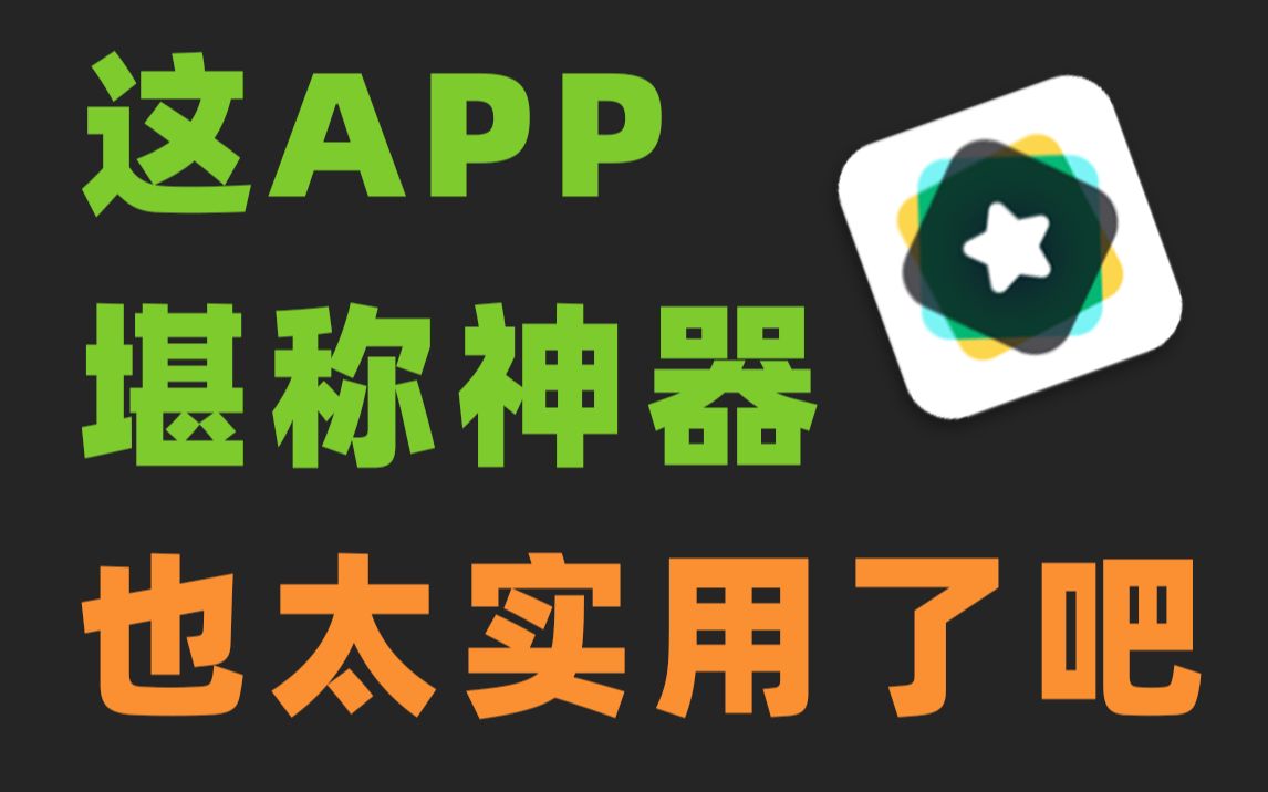 [图]这款堪称神器的宝藏APP，下载了就舍不得卸载！