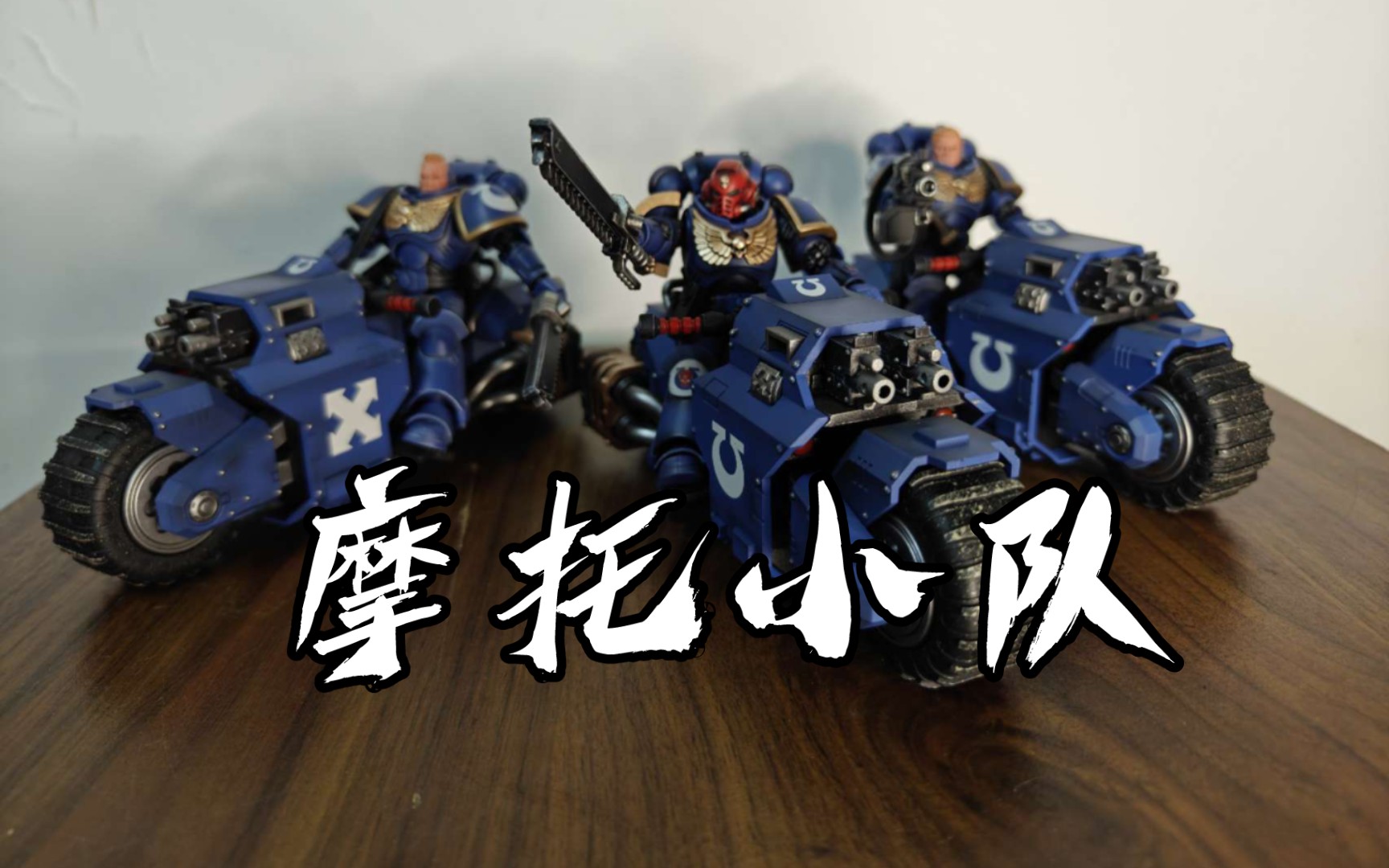 疯狂的麦克斯.摩托小队