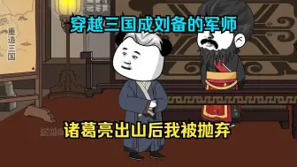 Download Video: 穿越三国成了刘备的军师，诸葛亮出山后我被抛弃