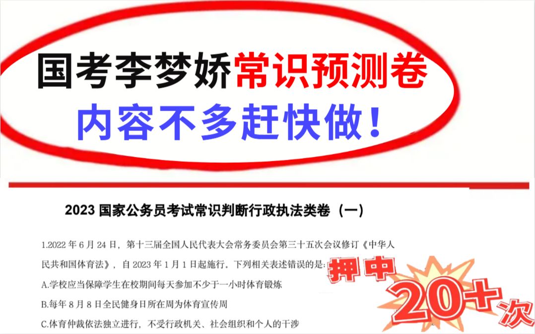 [图]【1月8日国考笔试】国考李梦娇常识预测卷六套已出 包含地市级 | 省部级 | 行政执法 | 年年压中 考试见一题秒一题 内容不多抓紧做！23国考常识押题卷