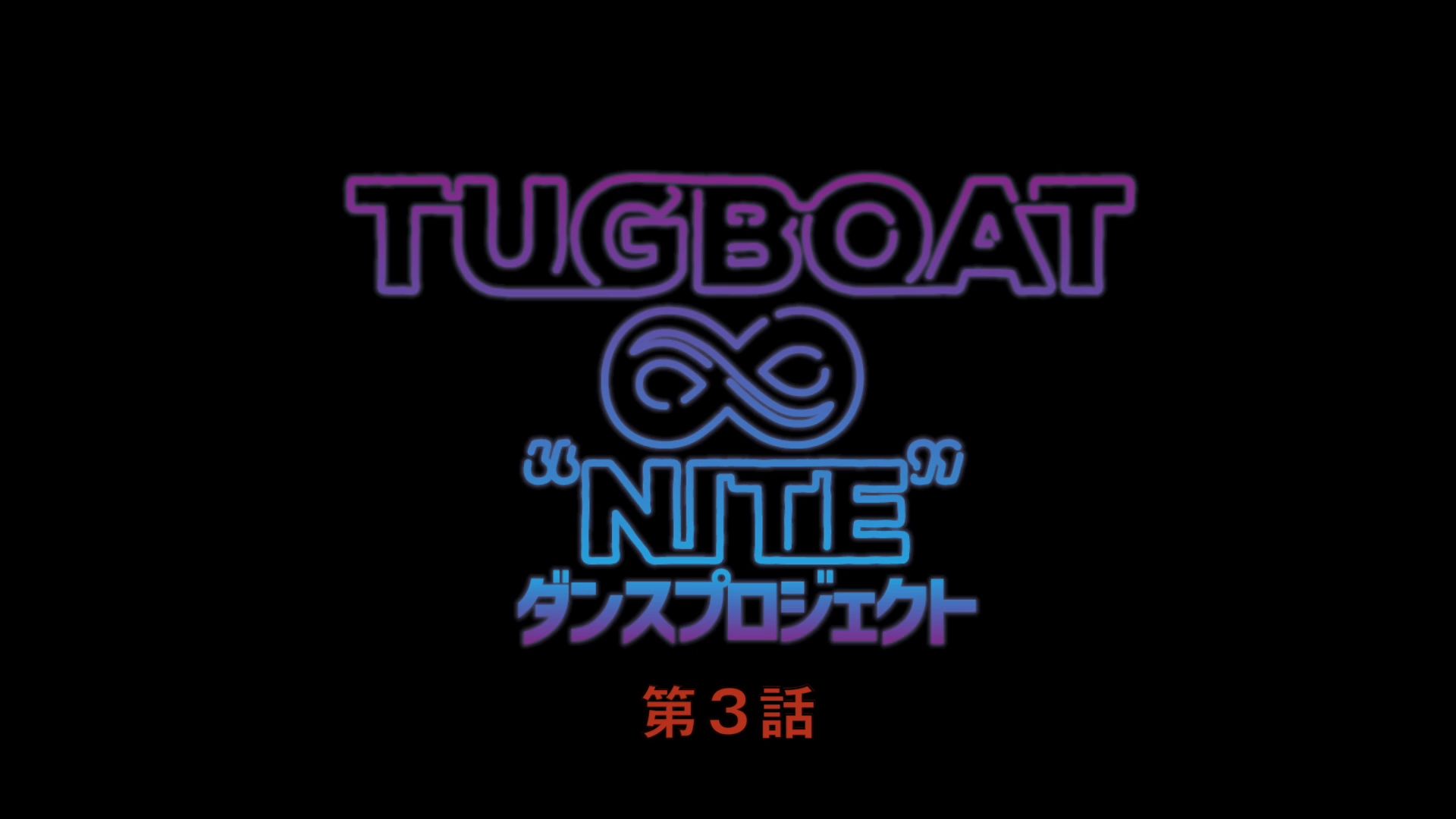 TUGBOAT无限之夜 舞力全开企划 第三话哔哩哔哩bilibili