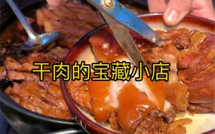 Download Video: 干肉的宝藏小店 今天这顿肉搂爽了