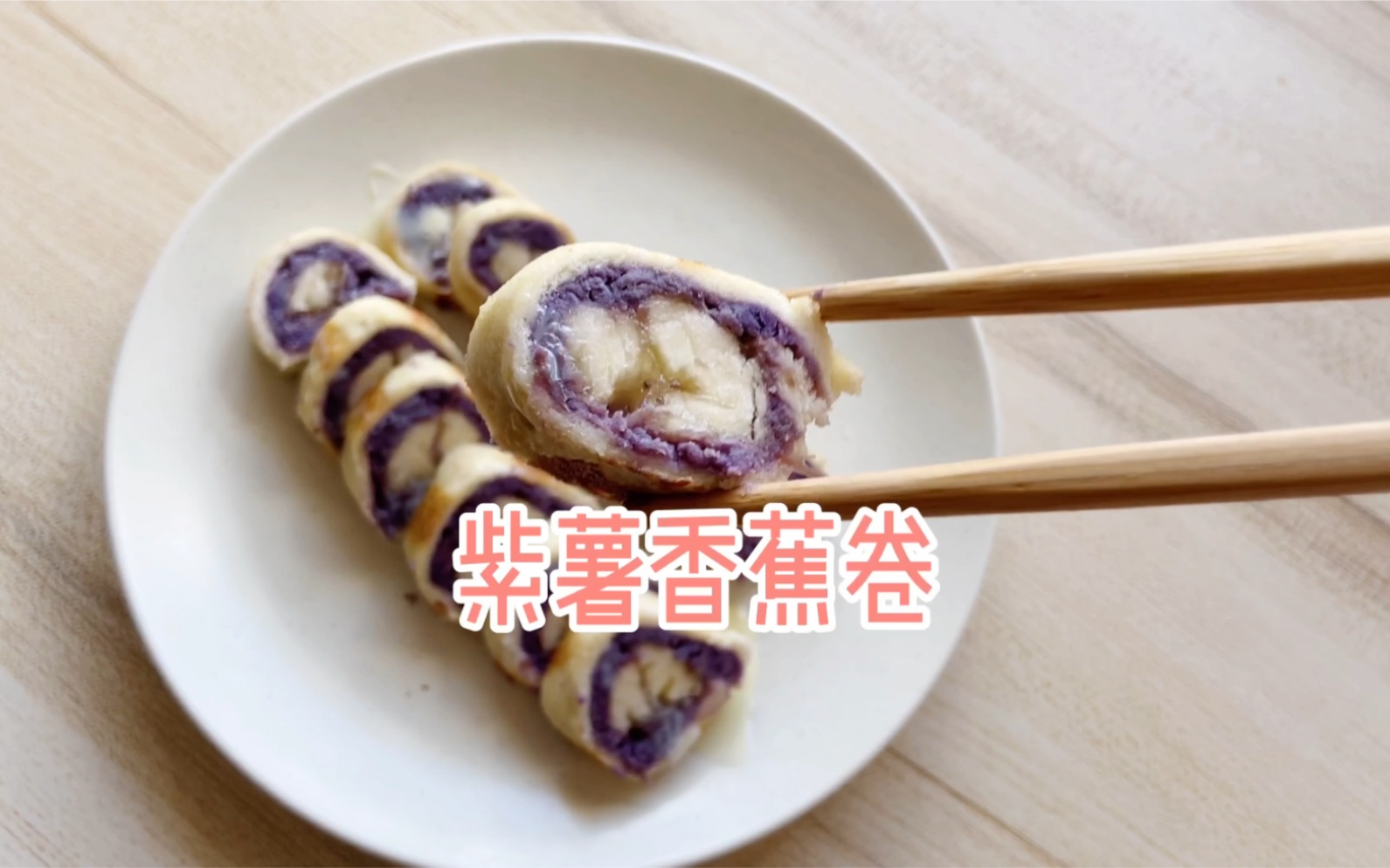 香蕉紫薯吐司卷怎么做_香蕉紫薯吐司卷的做法_Tina厨房日记_豆果美食