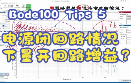 Bode100 Tips 5——电源闭回路情况下量开回路增益?哔哩哔哩bilibili