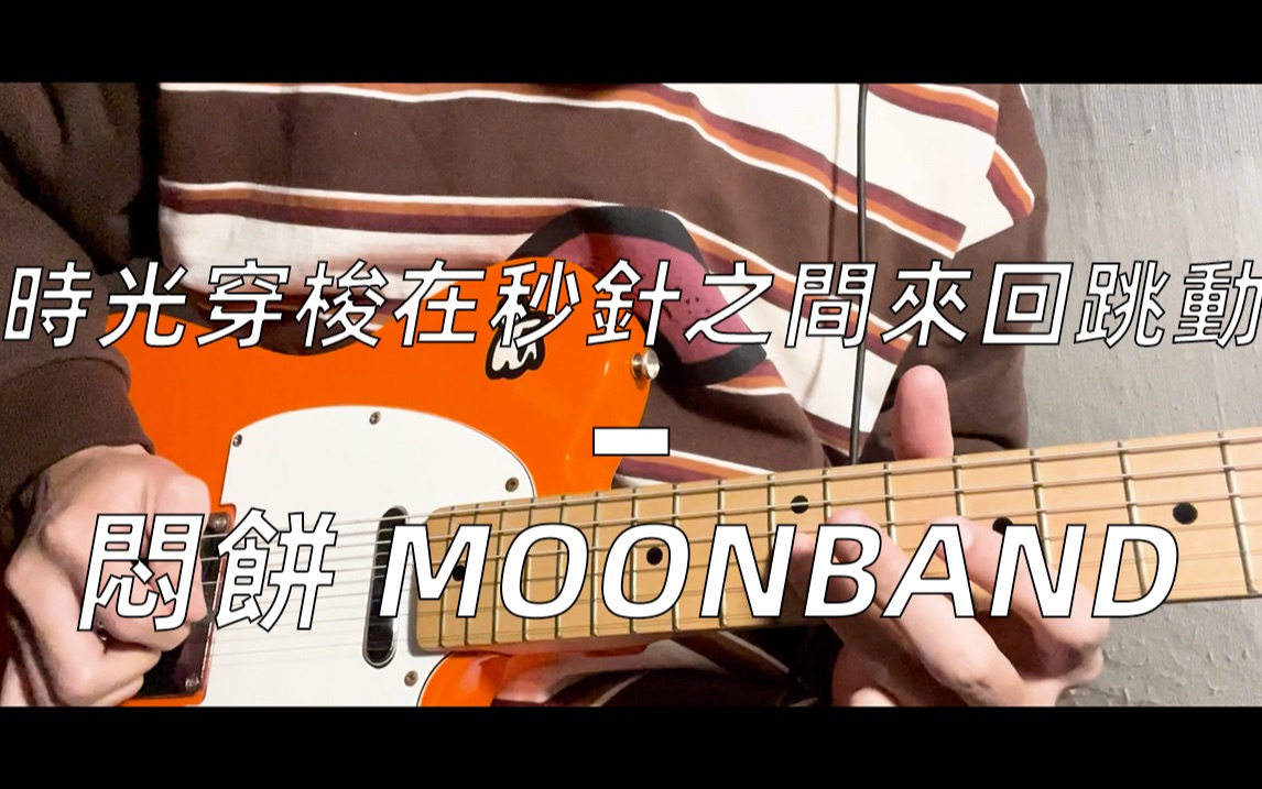 [图]時光穿梭在秒針之間來回跳動-悶餅MOONBAND cover