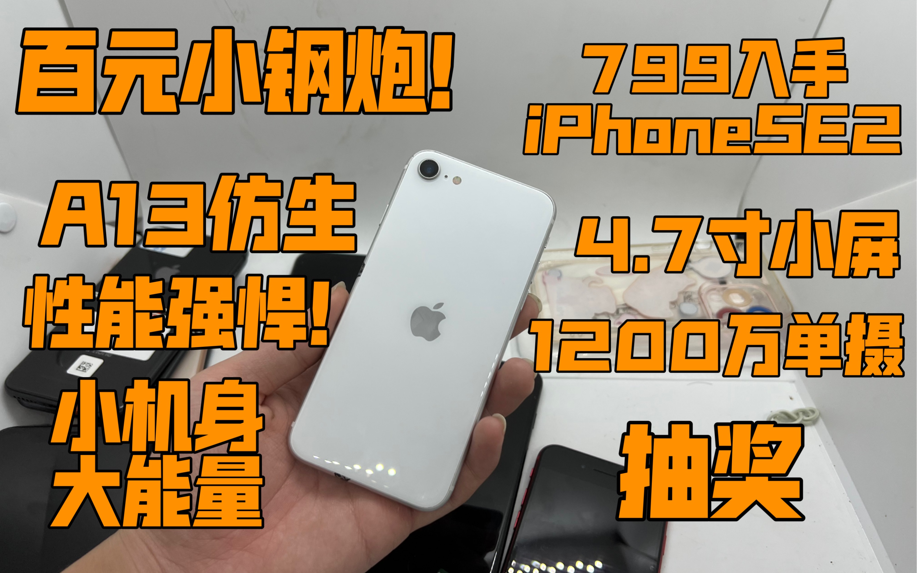 【百元小钢炮】800入手iPhoneSE2 A13仿生处理器+4.8寸超级小屏 小刚炮 大能量!颜值不错!哔哩哔哩bilibili