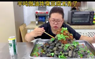 半吨先生买一箱臭豆腐，回来油炸臭豆腐配上蜜汁料汁太香了，闻着臭吃着美