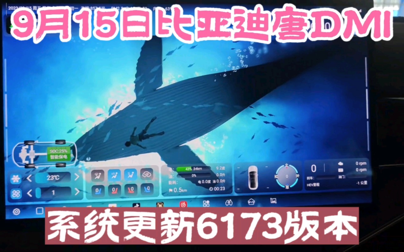 比亚迪唐DMI,9月15日系统更新了!哔哩哔哩bilibili