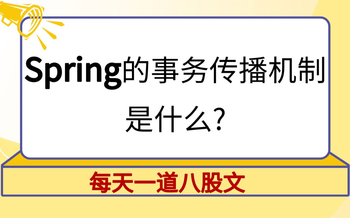 背个spring八股:Spring的事务传播机制是什么?【马士兵教育】哔哩哔哩bilibili