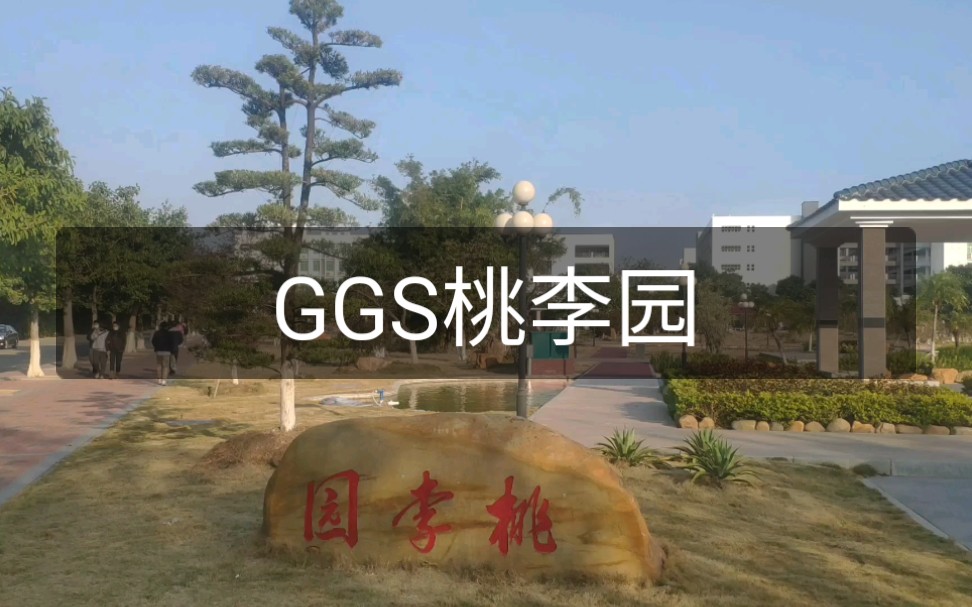 广州工商学院桃李园,紫荆园(三水校区)哔哩哔哩bilibili