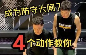 Download Video: 练上这4个脚步！让你变成防守大闸！