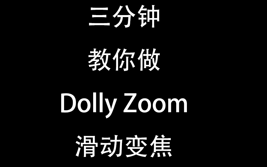 【教程】三分钟教你学会 滑动变焦 Dolly zoom 希区柯克式变焦哔哩哔哩bilibili