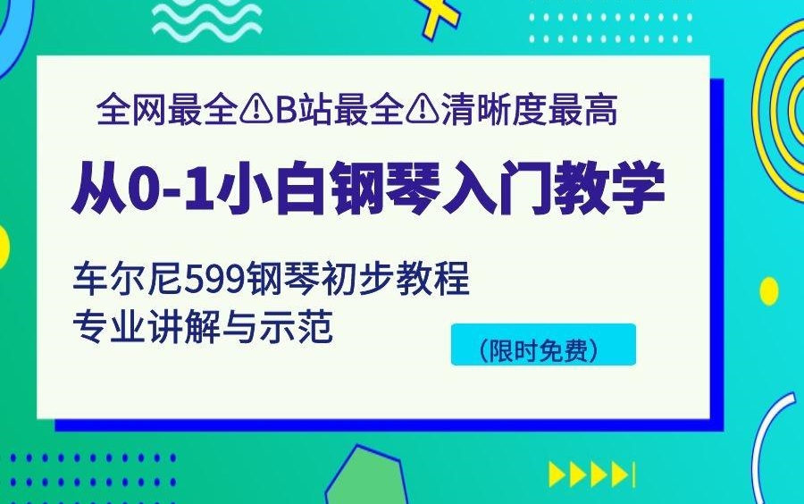 [图]学钢琴必修课 | 车尔尼599 |整套完整杠琴教学课程