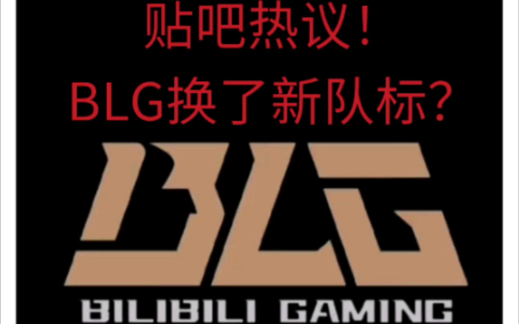rng wei的加入,blg换新队标了?看完真的绷不住了哈哈哈