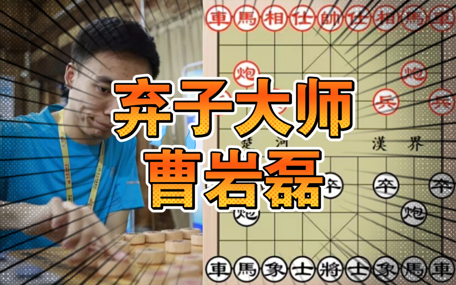 『斐哥点将』弃子大师曹岩磊:还有谁?