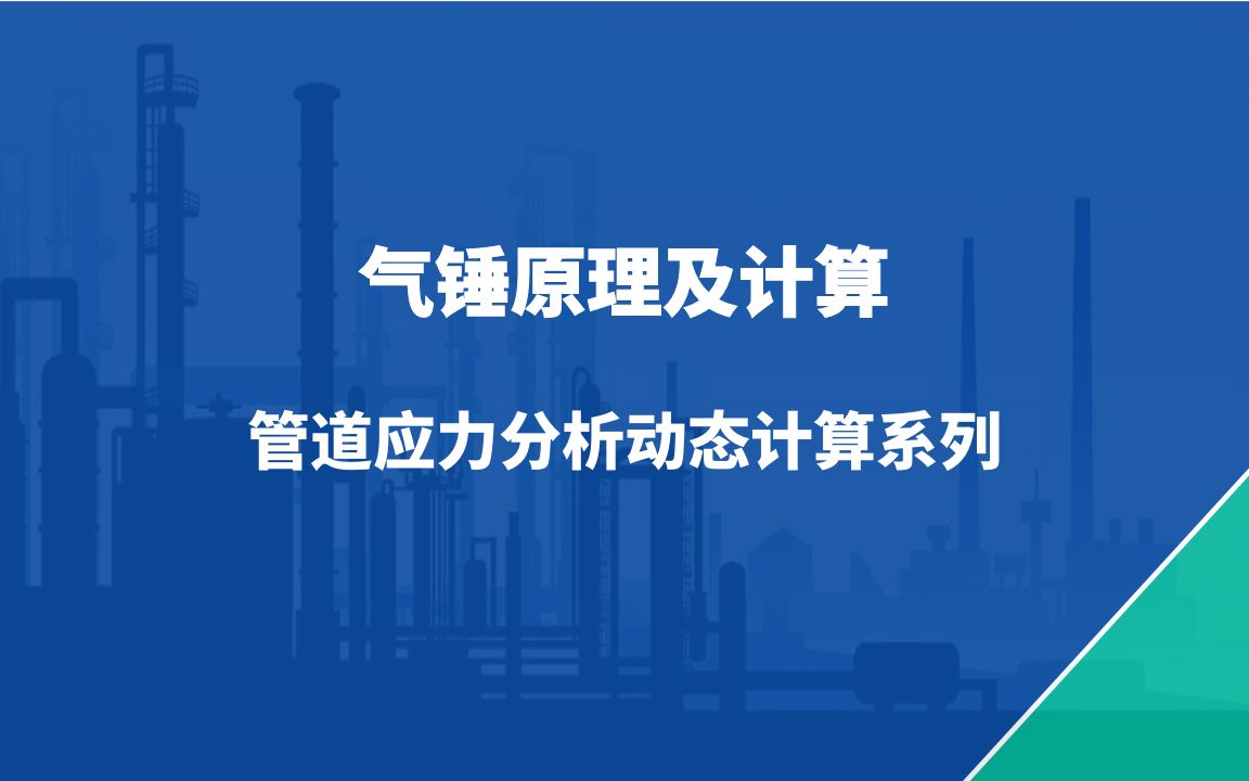 蒸汽管道剧烈振动甚至爆裂,是受气锤的冲击!气锤到底是啥?哔哩哔哩bilibili