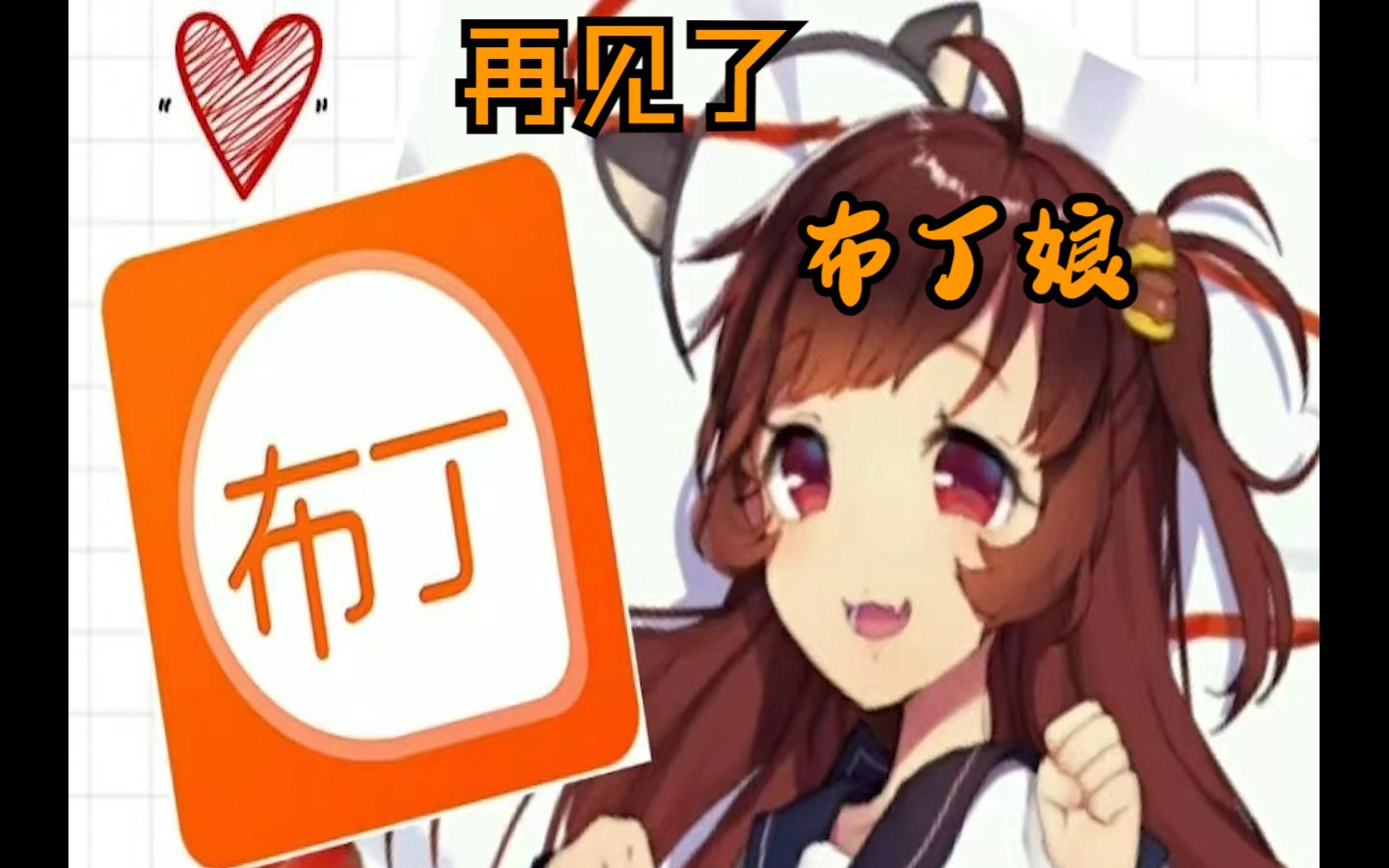 天才少女布丁娘,我们还会再见吗?