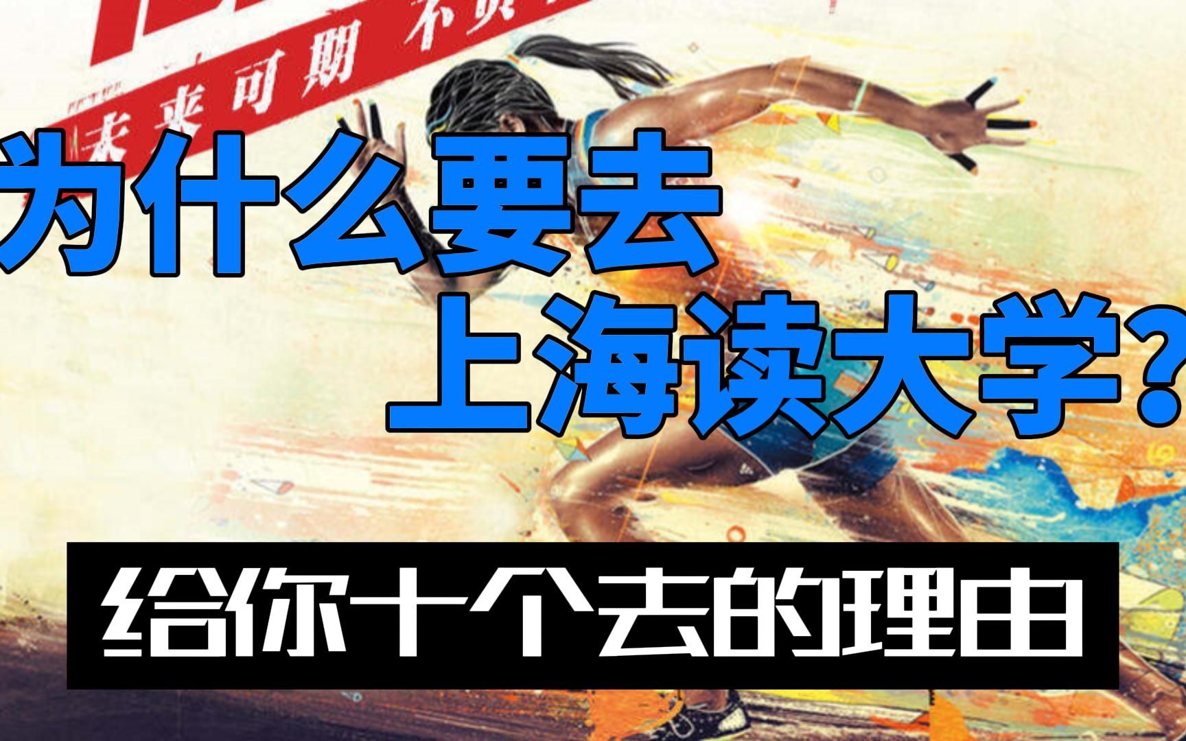 为什么读大学一定要去上海?给你10个去的理由,高分低分都有录取哔哩哔哩bilibili