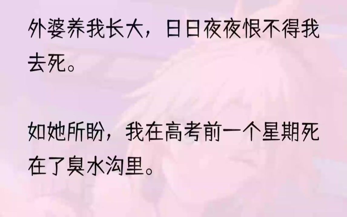 (全文完结版)我的尸体衣衫褴褛、浑身血迹.血污布满了大半张脸,狼狈丑陋.身上的脏污宛如苔藓一般附着在我身上,正如同我的名字一样.这样丑陋...