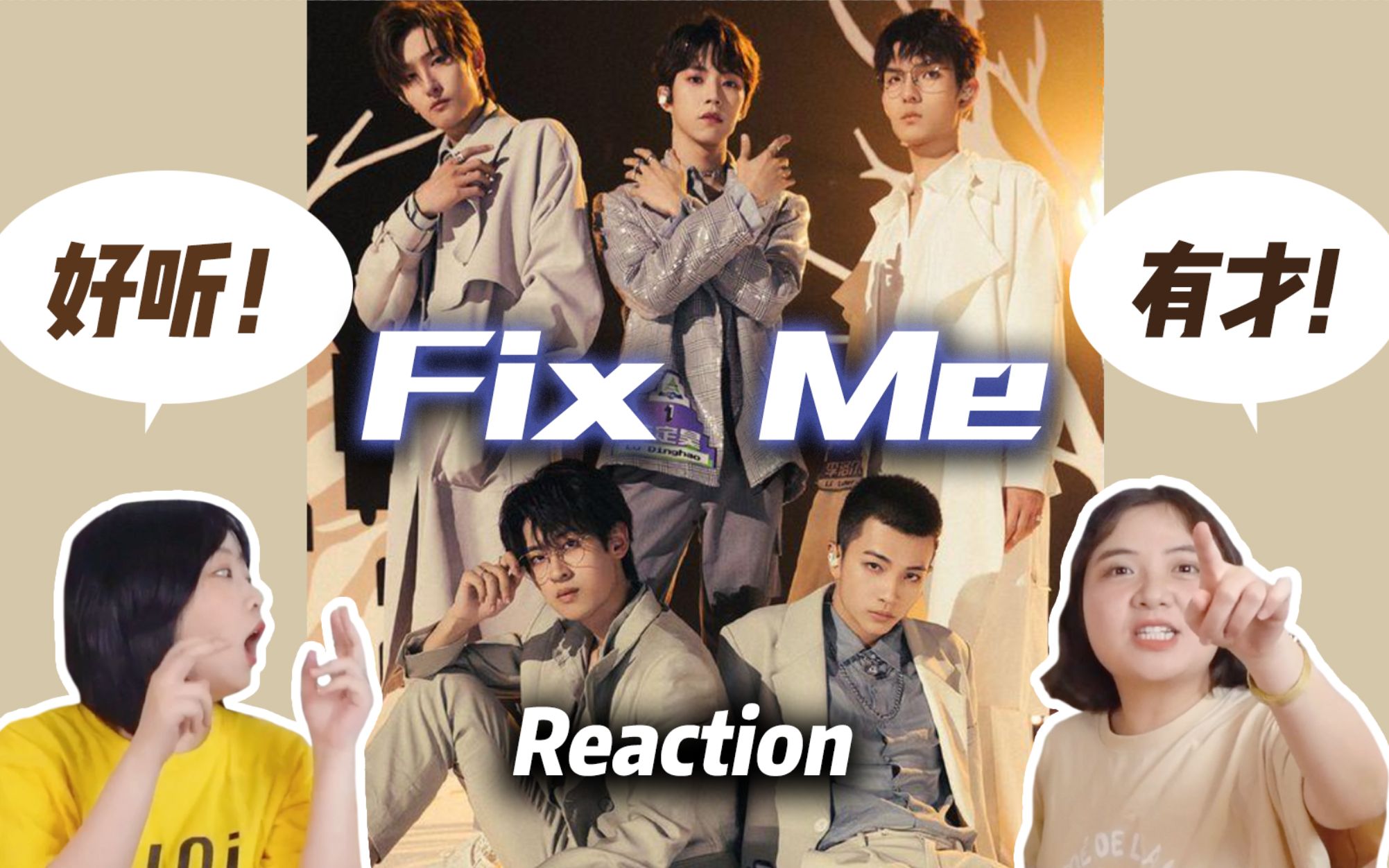 [图]《Fix Me》Reaction挖到宝！全员“创”作人太好听了吧！