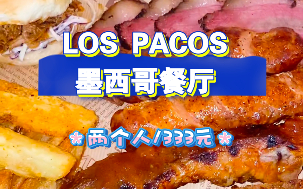 los pacos墨西哥餐厅 老墨!我想吃烤肉了!