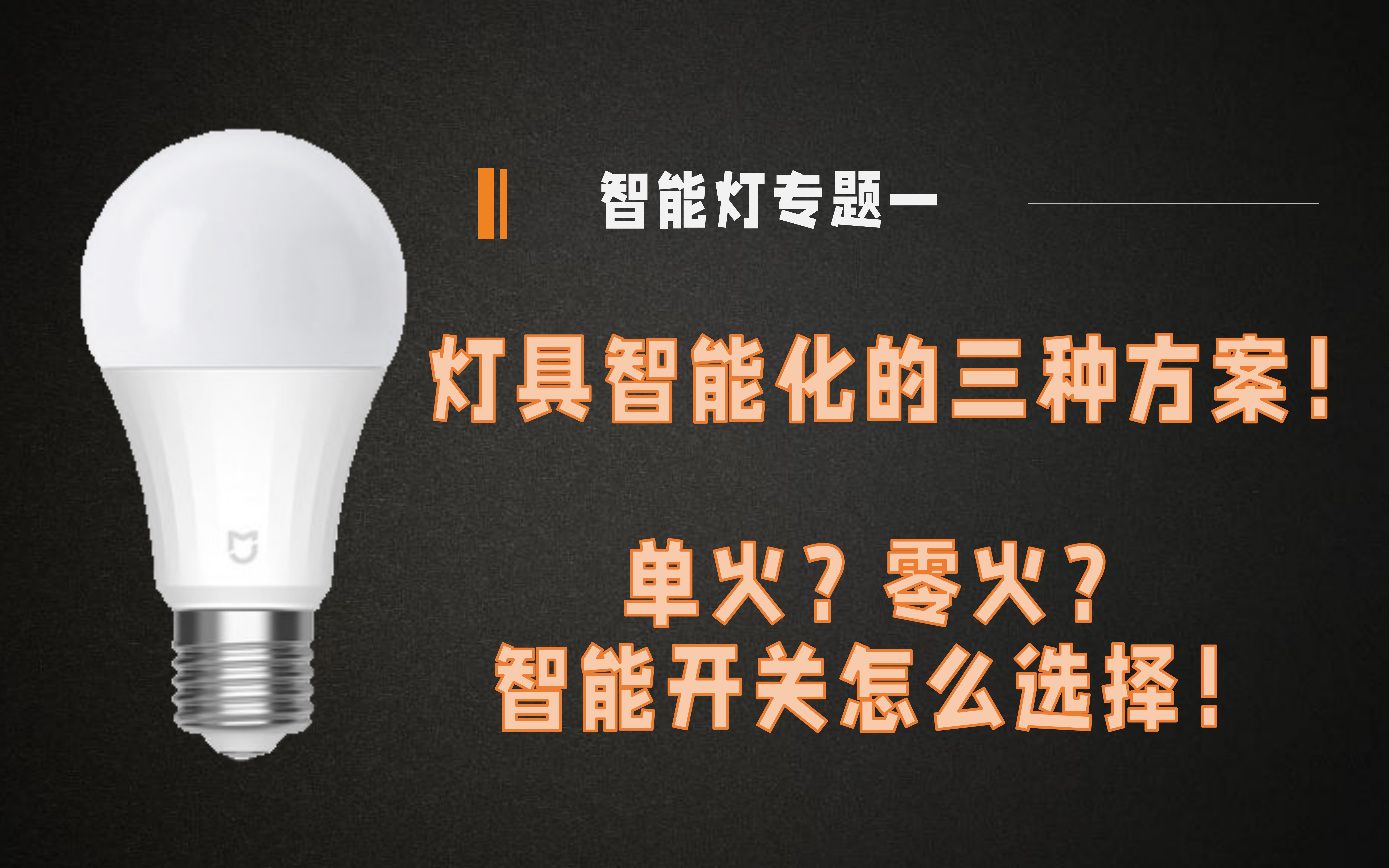 【智能灯专题一】如何让灯具智能化,单火、零火智能开关怎么选!哔哩哔哩bilibili