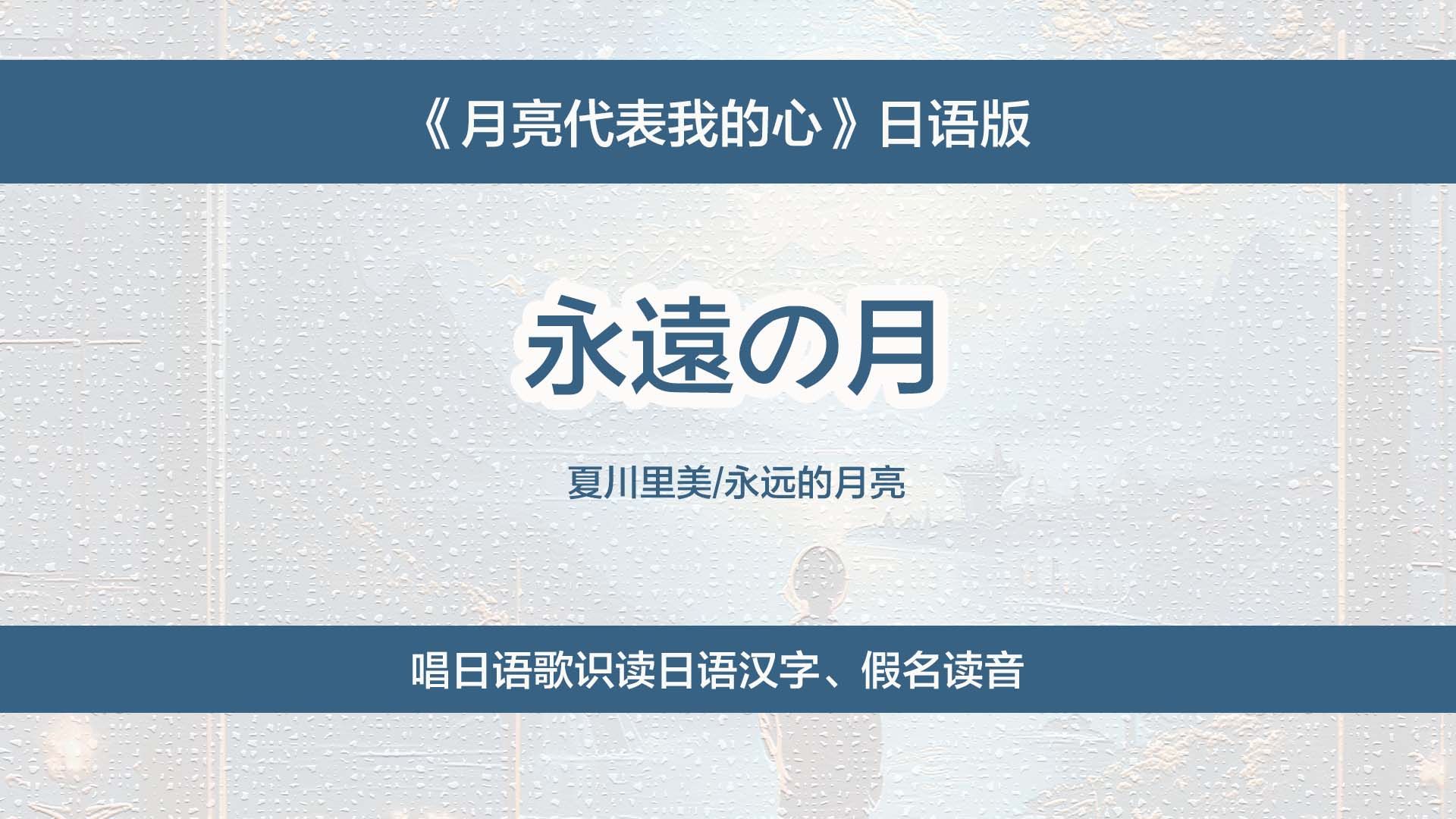 《月亮代表我的心》日语版,唱日语歌识读日文汉字、假名读法哔哩哔哩bilibili