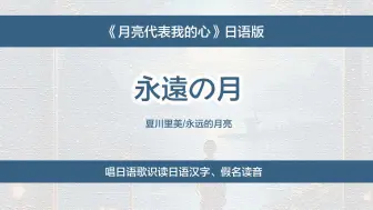 Download Video: 《月亮代表我的心》日语版，唱日语歌识读日文汉字、假名读法