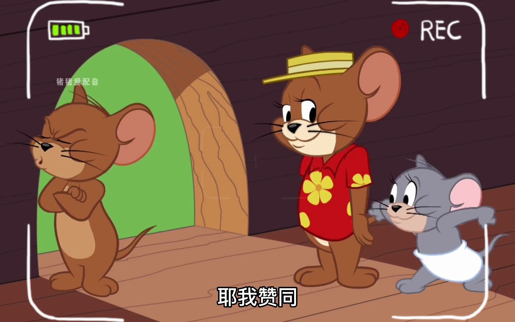 杰瑞家族不养闲人之大表舅