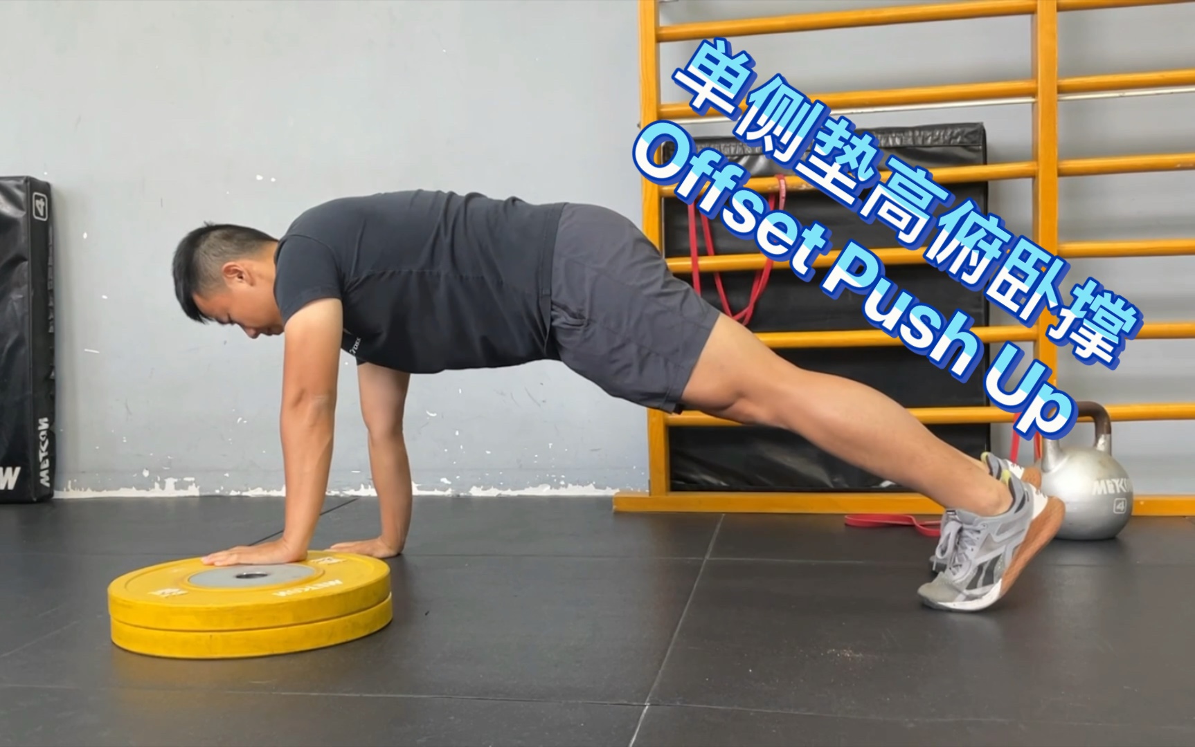 [图]单侧垫高俯卧撑 Offset Push Up