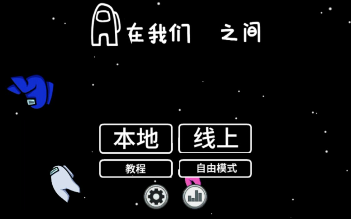 up主试玩among us(我们之中)