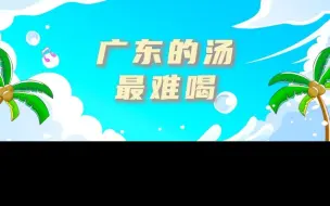 Download Video: 广东的汤最难喝