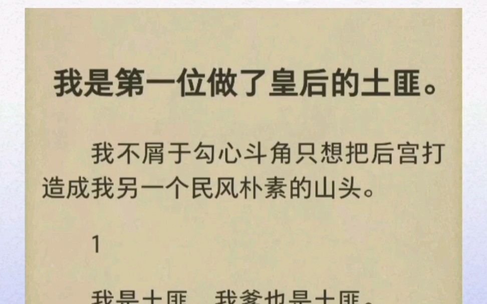 我是第一位做了皇后的土匪.我不屑于勾心斗角只想把后宫打造成我另一个民风朴素的山头.哔哩哔哩bilibili