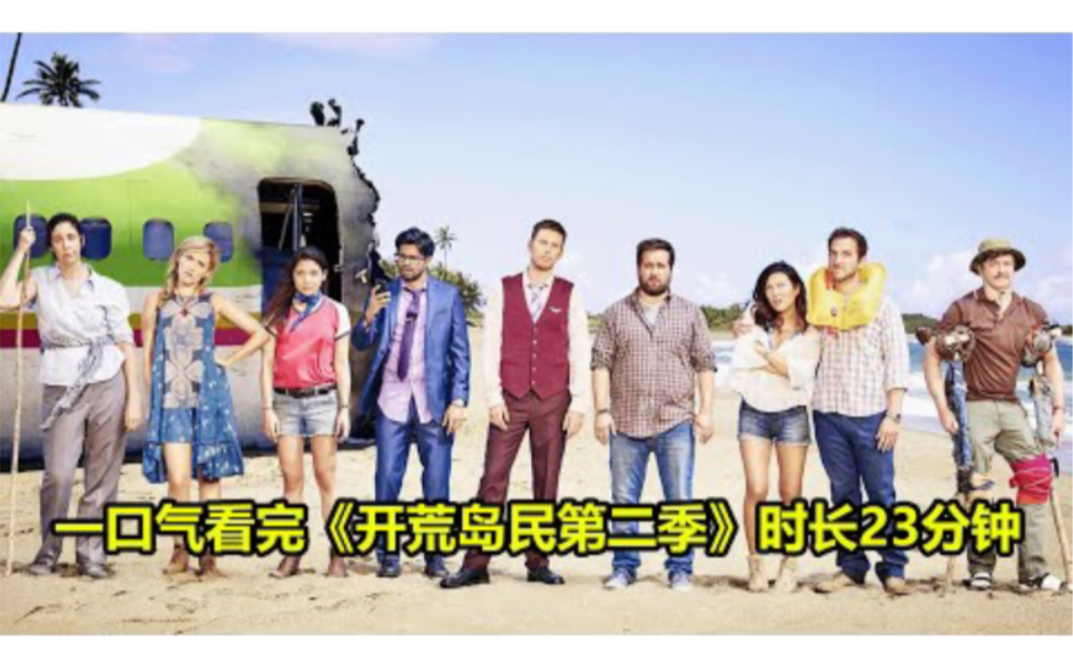 一口气看完《开荒岛民第二季》时长23分钟