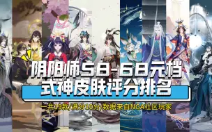 Download Video: 你是氪金师吗？盘点阴阳师上线的19款68元档式神皮肤，质量及特效不亚于典藏皮肤！